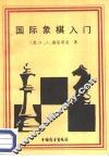 国际象棋入门