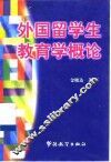 外国留学生教育学概论