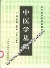 中医学基础