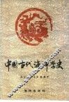中国古代海洋学史