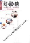 大学英语学习与应试指导丛书  1  词汇·语法·结构