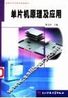 单片机原理及应用