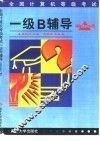 全国计算机等级考试一级B辅导 Windows版