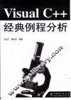 Visual C++经典例程分析
