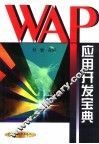 WAP应用开发宝典