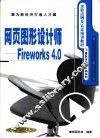 网页图形设计师-Fireworks 4.0