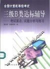 全国计算机等级考试三级B类达标辅导 考试要点、试题分析与练习