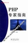 PHP专家指南
