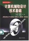计算机辅助设计技术基础