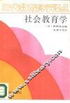 社会教育学