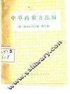 中草药验方选编  续《麻城土方汇编》第三集
