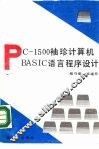 PC-1500袖珍计算机BASIC语言程序设计