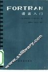 FORTRAN语言入门
