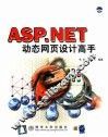 ASP.NET动态网页设计高手