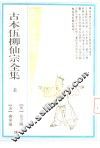古本伍柳仙宗全集  上