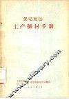 保定地区土产药材手册