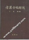 方药合编解说