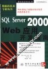 SQL Server 2000 Web应用开发指南