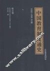 中国教育制度通史  第3卷  宋辽金元  公元960年至1368年