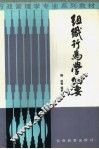 组织行为学纲要