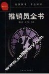 推销员全书