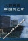 大韩民国-中国的近邻
