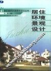 居住环境景观设计