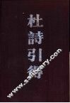 杜诗引得  上  九家集注杜诗