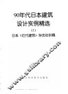 90年代日本建筑设计实例精选1