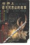 世界上最不可思议的故事