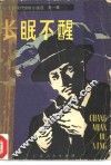 长眠不醒