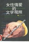 女性情爱的文学观照