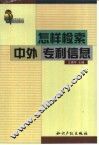 怎样检索中外专利信息
