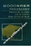 2000年的亚洲  持续高速增长的秘密