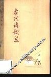 古代诗歌选  第4集