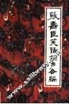 张寿臣笑话相声合编