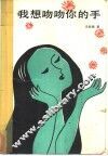 我想吻吻你的手
