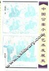中国公案小说艺术发展史