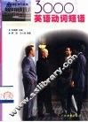 3000英语动词短语