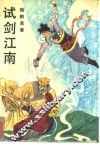 试剑江南  上