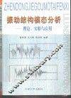 振动结构模态分析  理论、实验与应用