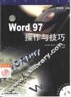 Word 97操作与技巧