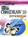 突破CorelDRAW 10创作实例五十讲