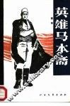 英雄马本斋