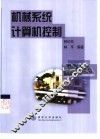 机械系统计算机控制