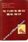 电力机车牵引基础知识
