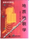 地质地貌学