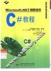 Microsoft.NET编程语言C#教程