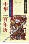 中华200年历  1901-2100