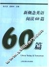 新概念英语阅读60篇